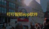 叮叮智能app软件