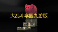 大乱斗学园九游版