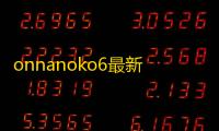 onnanoko6最新版