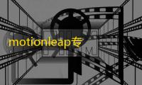 motionleap专业版